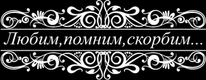 Эпитафия в узорной рамке - картинки для гравировки